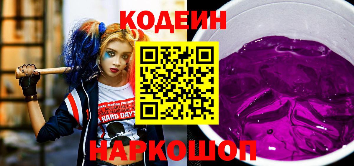 Codein напиток Lean (лин) Ревда